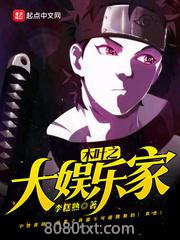 木叶之大娱乐家图片
