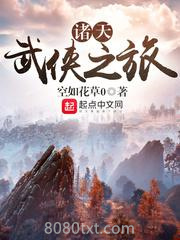 诸天武侠之旅图片