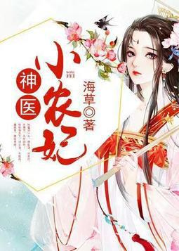 神医小农妃图片