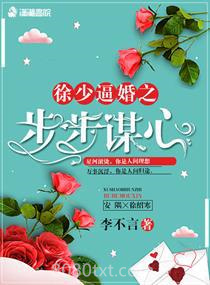 徐少逼婚之步步谋心图片