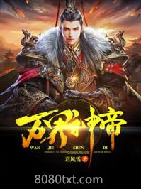 万界神帝图片