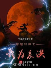 穿越封神之我为袁洪图片