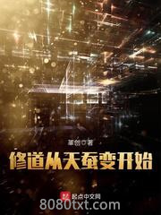 修道从天蚕变开始图片