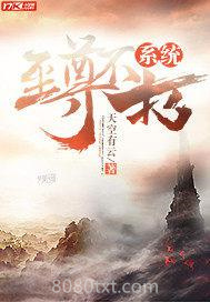《至尊不朽系统》全本TXT下载-作者：天空有云