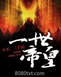 一世帝皇图片