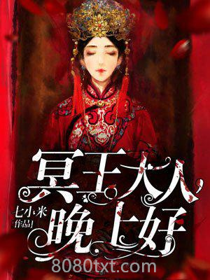 冥王大人晚上好图片