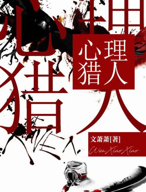 《心理猎人》全本TXT下载-作者：文萧萧