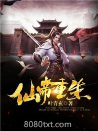 仙帝重生图片
