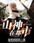 山神在都市图片