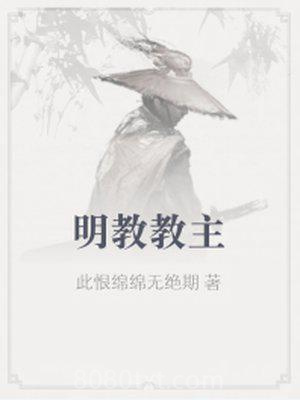 明教教主图片