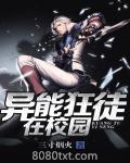 异能狂徒在校园图片