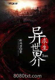 异世界求生图片