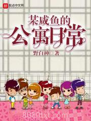 某咸鱼的公寓日常图片