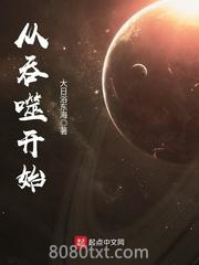 《从吞噬开始》全本TXT下载-作者：大日浴东海