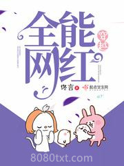 穿越全能网红图片