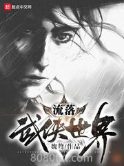 流落武侠世界图片