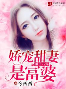 重生八零：娇宠甜妻是富婆图片