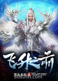 飞升之前图片
