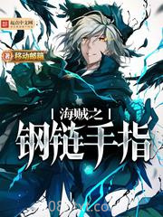 海贼之钢链手指图片