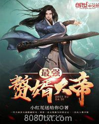 最强赘婿大帝图片