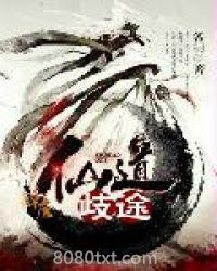 仙道歧途图片