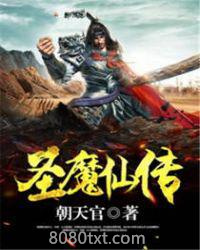 圣魔仙传图片