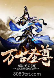 万古圣尊图片