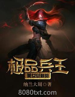 美女总裁的极品兵王图片