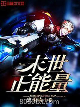 末世正能量图片