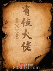 我家老婆可能是圣女/我家可能有位大佬图片