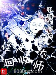 怪人回收大师图片
