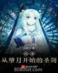 综漫从型月开始的圣剑图片