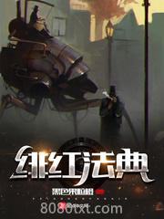 绯红法典图片