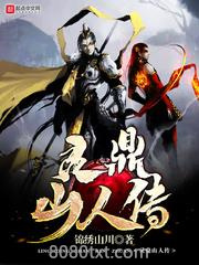 灵鼎山人传图片