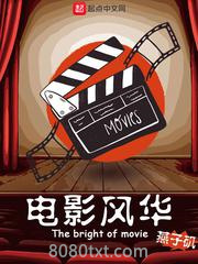 电影风华图片