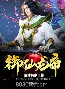 御仙龙帝图片
