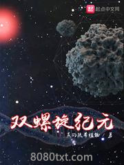 双螺旋纪元图片
