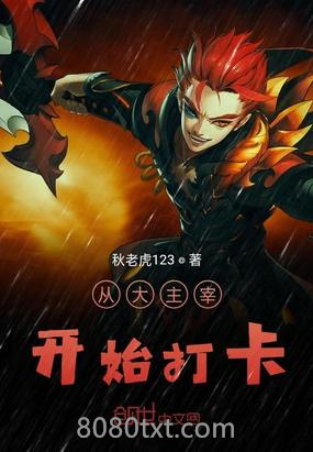 从大主宰开始打卡图片