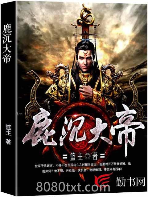 鹿沉大帝图片