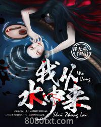 我从水中来图片