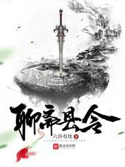 聊斋县令图片