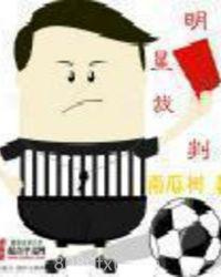 明星裁判图片