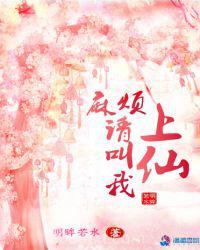 麻烦请叫我上仙图片