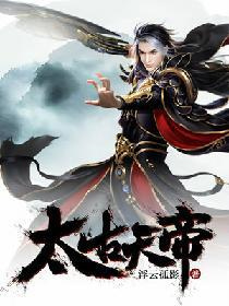 太古天帝图片