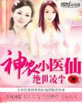 神农小医仙图片