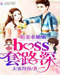 萌妻水嫩嫩，boss套路深图片