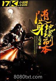 随身地球副本图片
