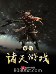 穿行诸天游戏图片