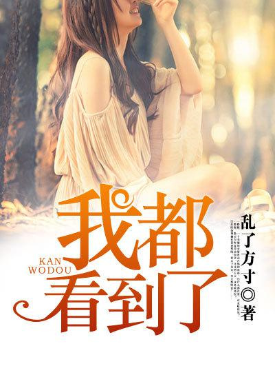 我都看到了图片