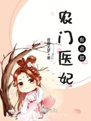 农门医妃有点甜图片